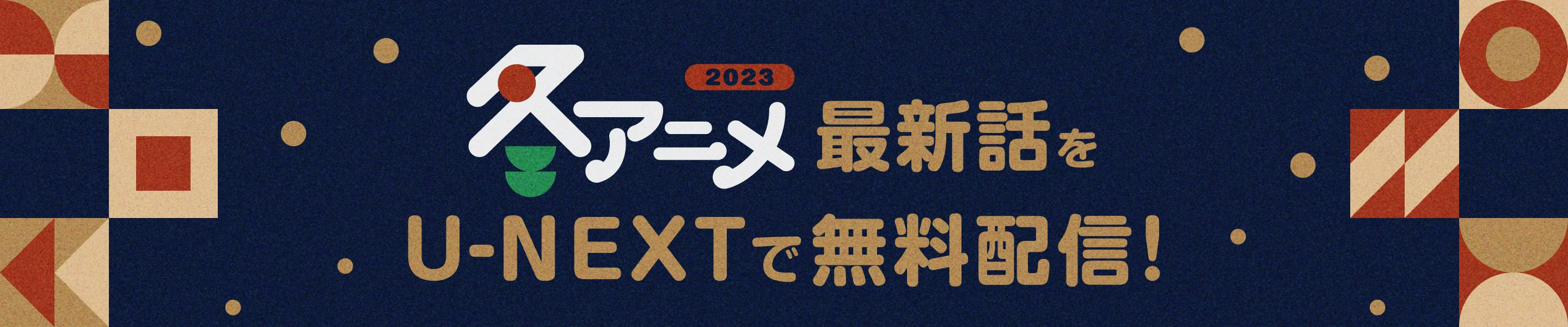 「2023年冬アニメ」最新話をU-NEXTで無料配信！