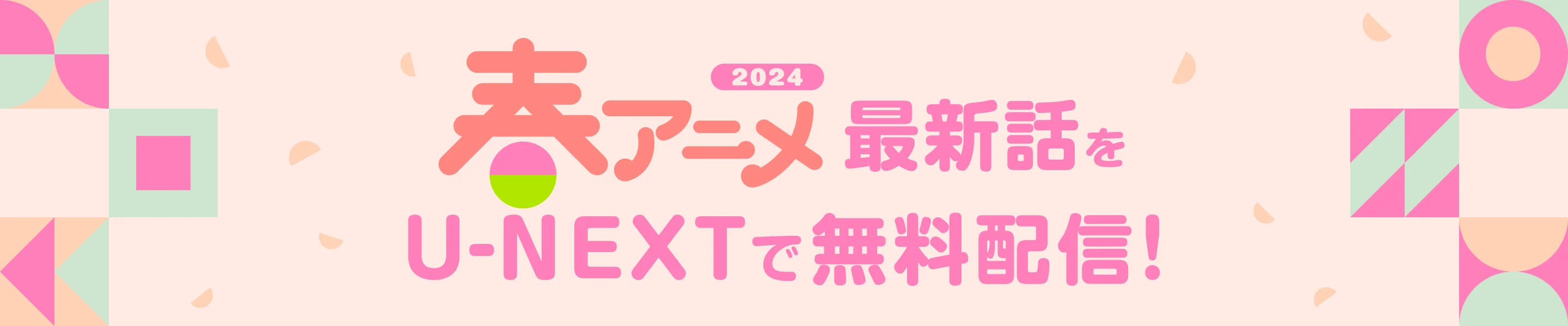 「2024年春アニメ」最新話をU-NEXTで無料配信！
