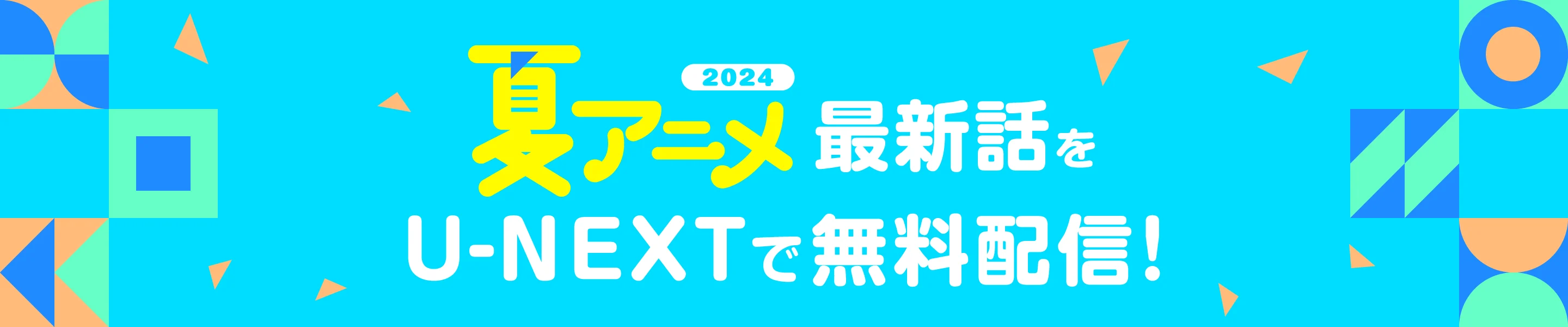 「2024年夏アニメ」最新話をU-NEXTで無料配信！