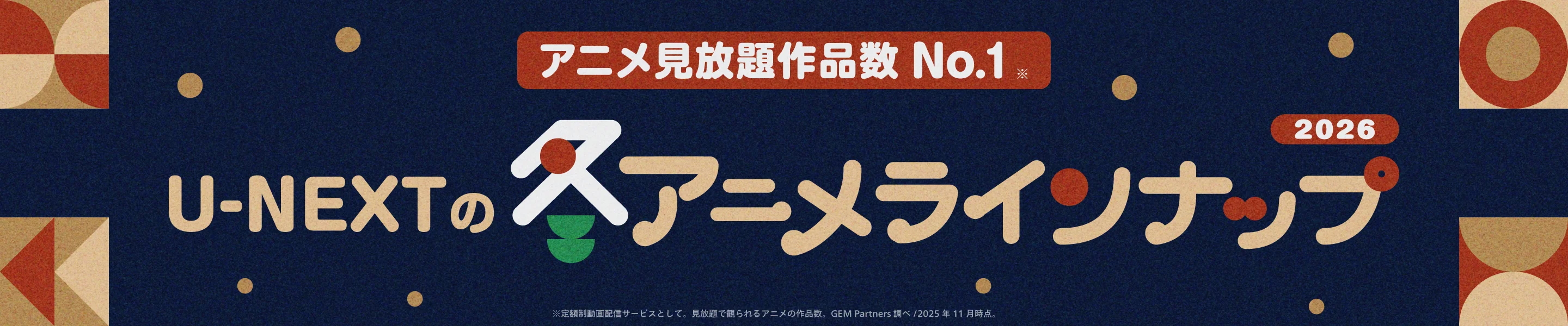 2026年冬アニメ 配信ラインアップ｜U-NEXT