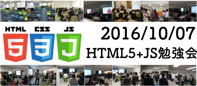 10/7 第26回HTML5+JS勉強会 in 代々木