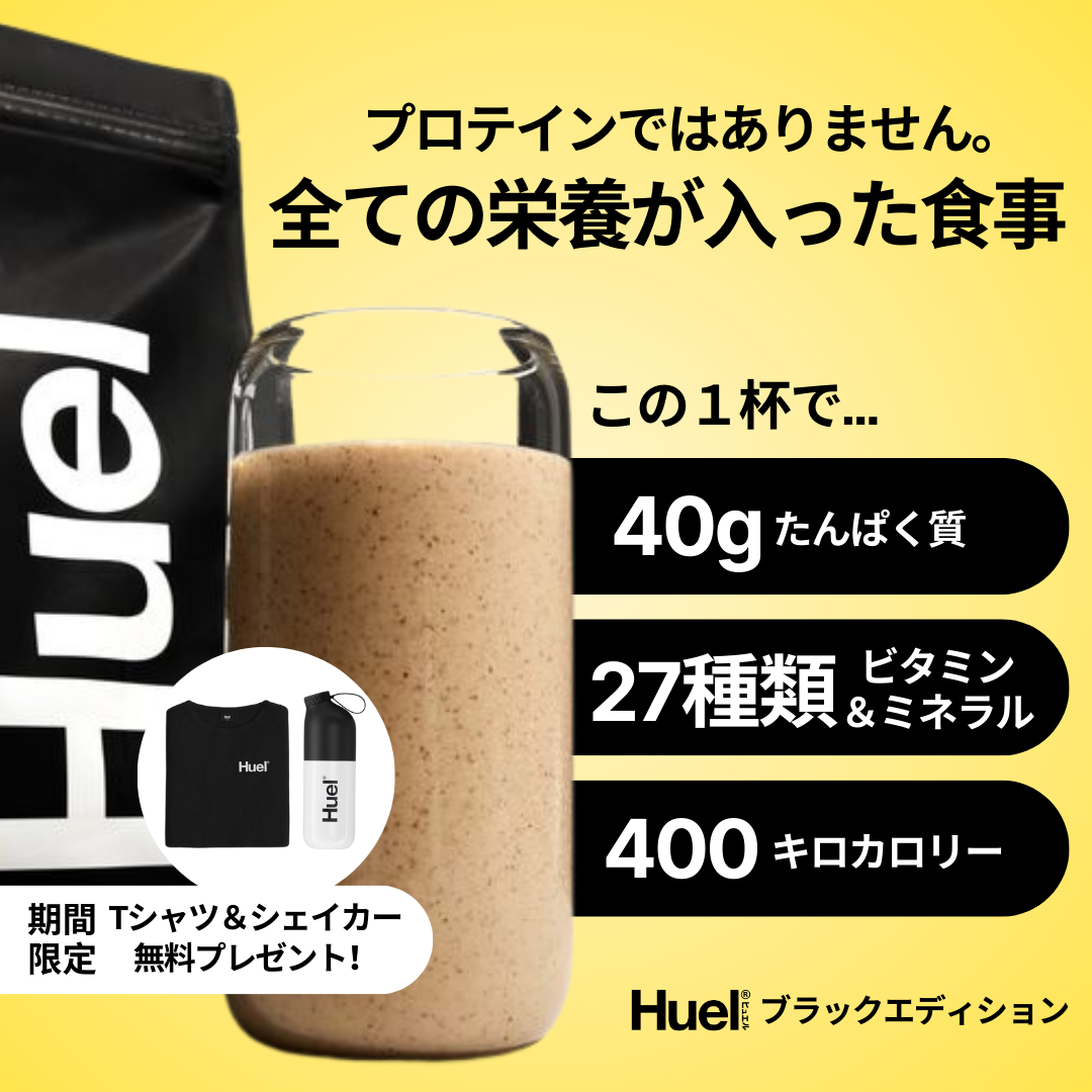 Huel ブラックエディション | Huel