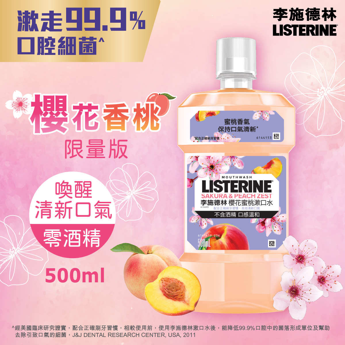 李施德林櫻花香桃無酒精配方
