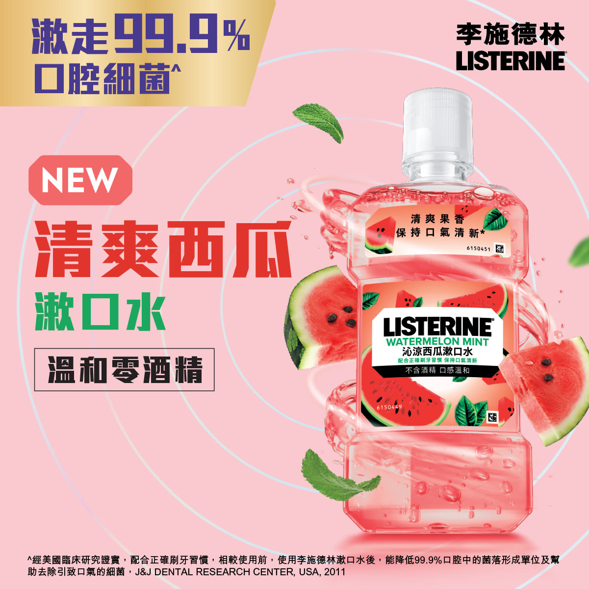 李施德林沁涼西瓜配方