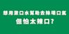 李施德霖溫潤綠薄荷漱口水 - Image 4 - Listerine