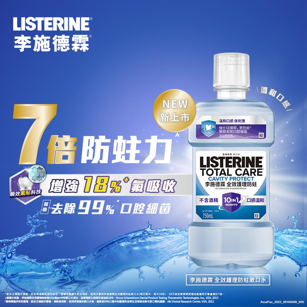 李施德霖全效護理防蛀漱口水 - Image 4 - Listerine - zh-Hant-TW