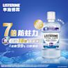李施德霖全效護理防蛀漱口水 - Image 4 - Listerine - zh-Hant-TW