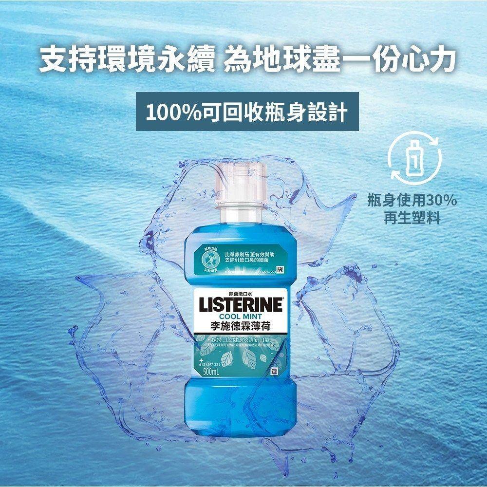 李施德霖薄荷漱口水 - Image 10 - Listerine - zh-Hant-TW