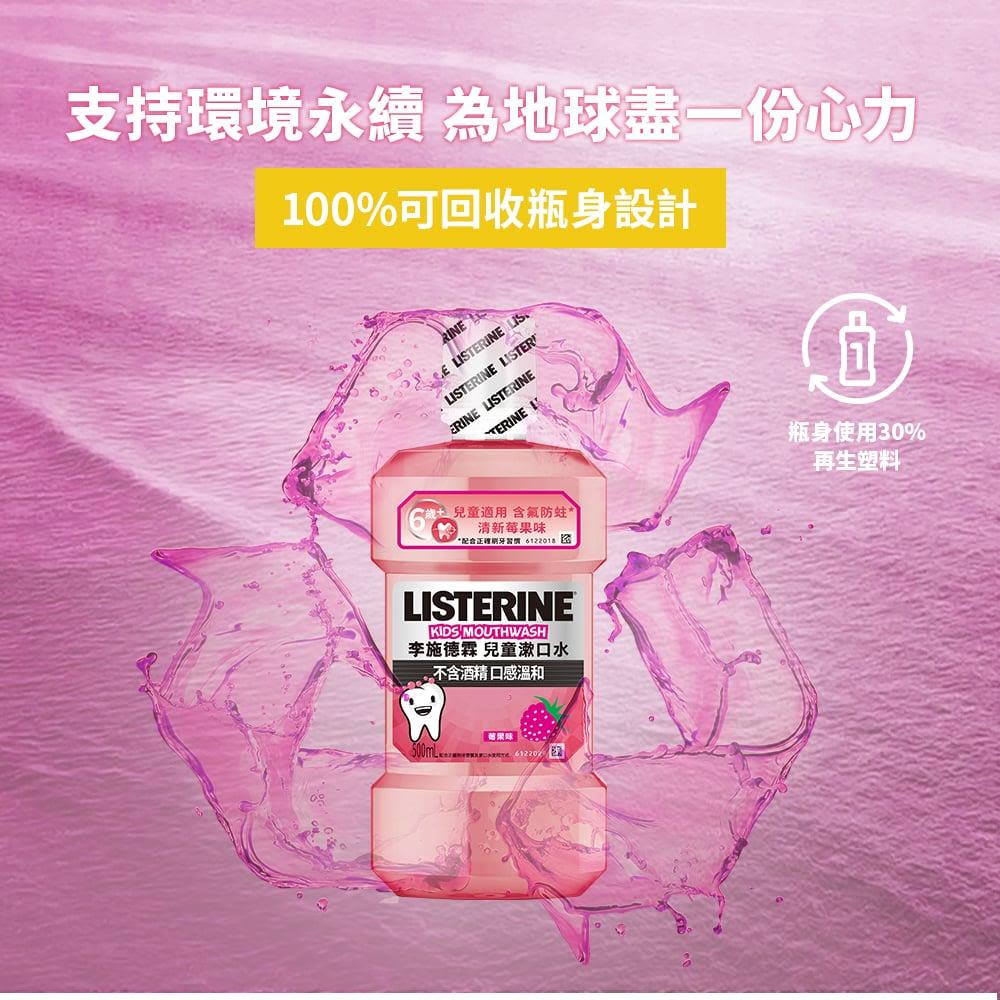 李施德霖兒童漱口水 - Image 7 - Listerine - zh-Hant-TW