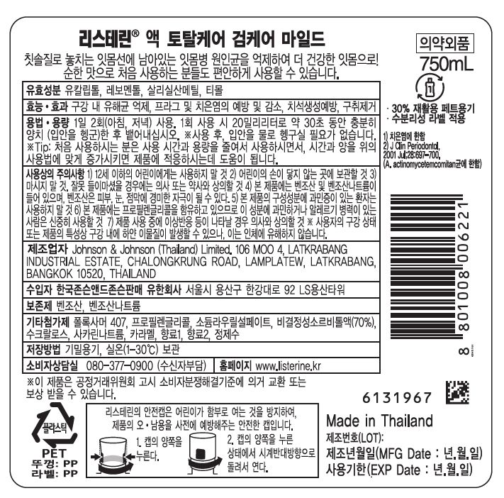 리스테린® 액 토탈케어 검케어 마일드 - Image 2 - Listerine - ko-KR