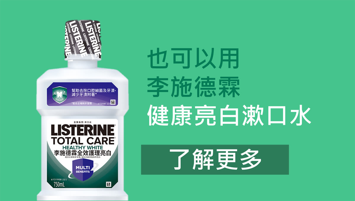 李施德霖全效護理亮白漱口水