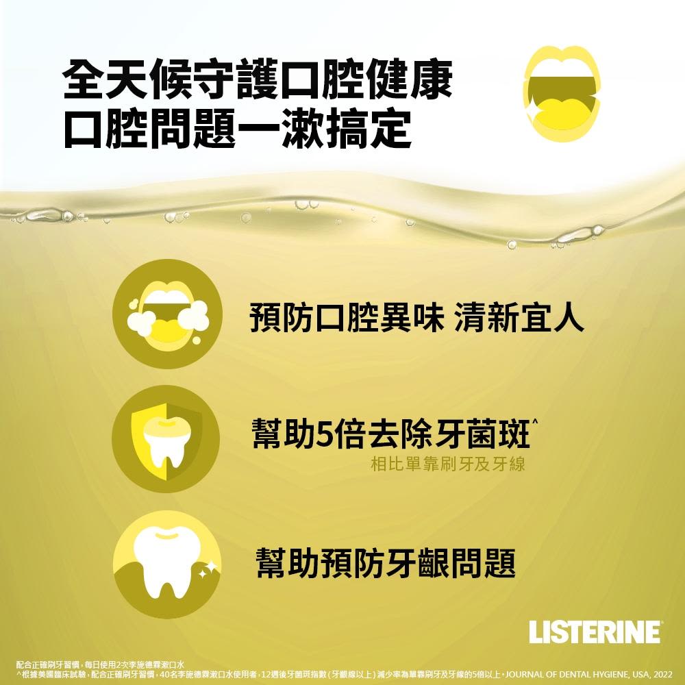 李施德霖經典原味除菌漱口水 - Image 9 - Listerine - zh-Hant-TW