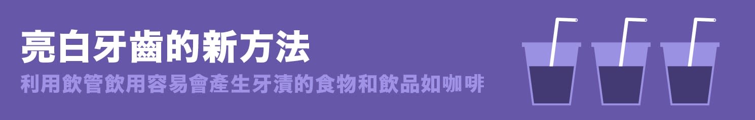 如何美白牙齒 - Image 6 - Listerine - zh-Hant-HK