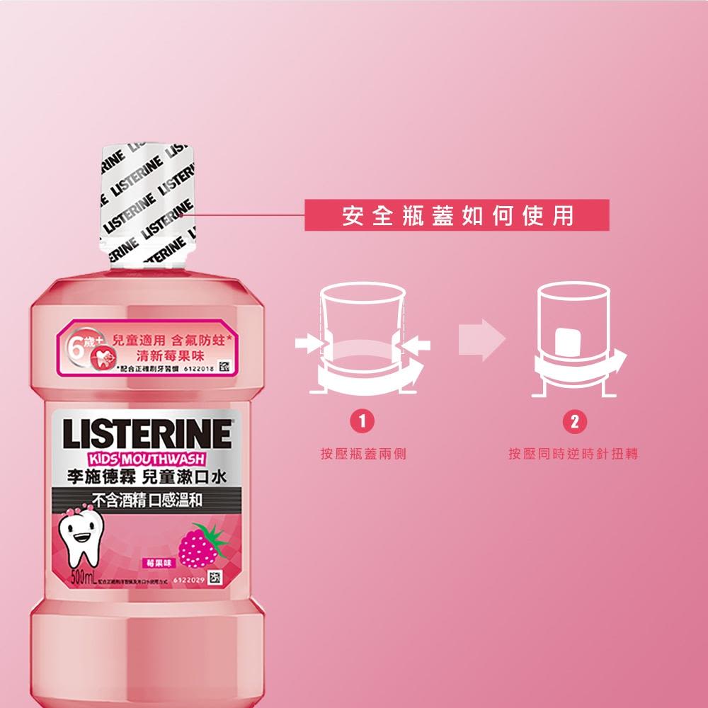 李施德霖兒童漱口水 - Image 9 - Listerine - zh-Hant-TW