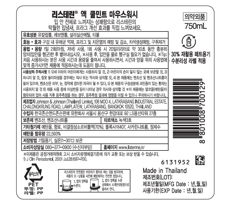 리스테린® 액 쿨민트 마우스워시 - Image 2 - Listerine - ko-KR