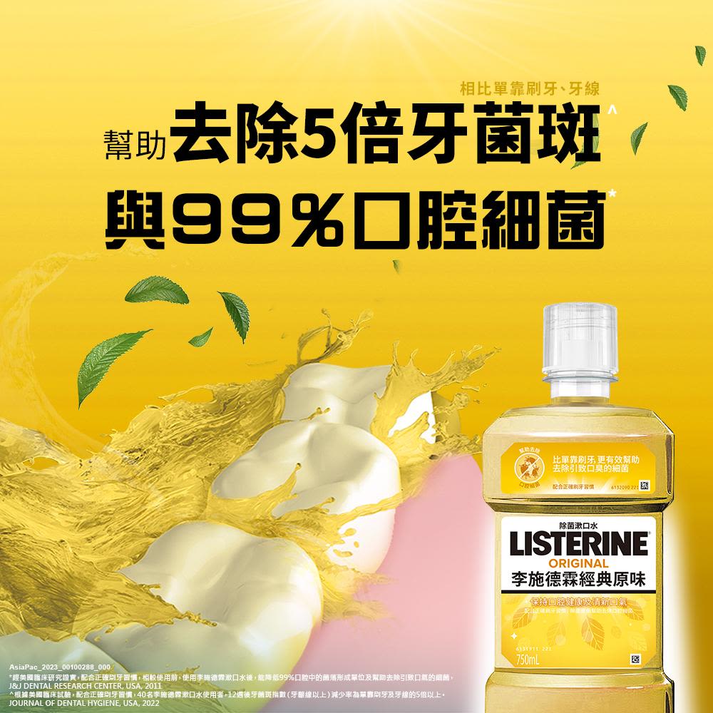李施德霖經典原味除菌漱口水 - Image 4 - Listerine - zh-Hant-TW
