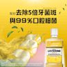 李施德霖經典原味除菌漱口水 - Image 4 - Listerine - zh-Hant-TW