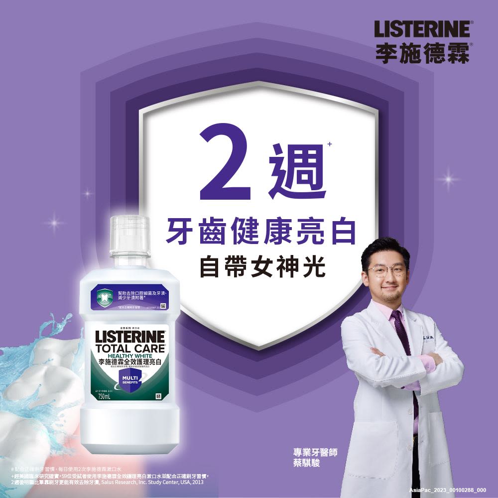 李施德霖全效護理亮白漱口水 - Image 5 - Listerine - zh-Hant-TW