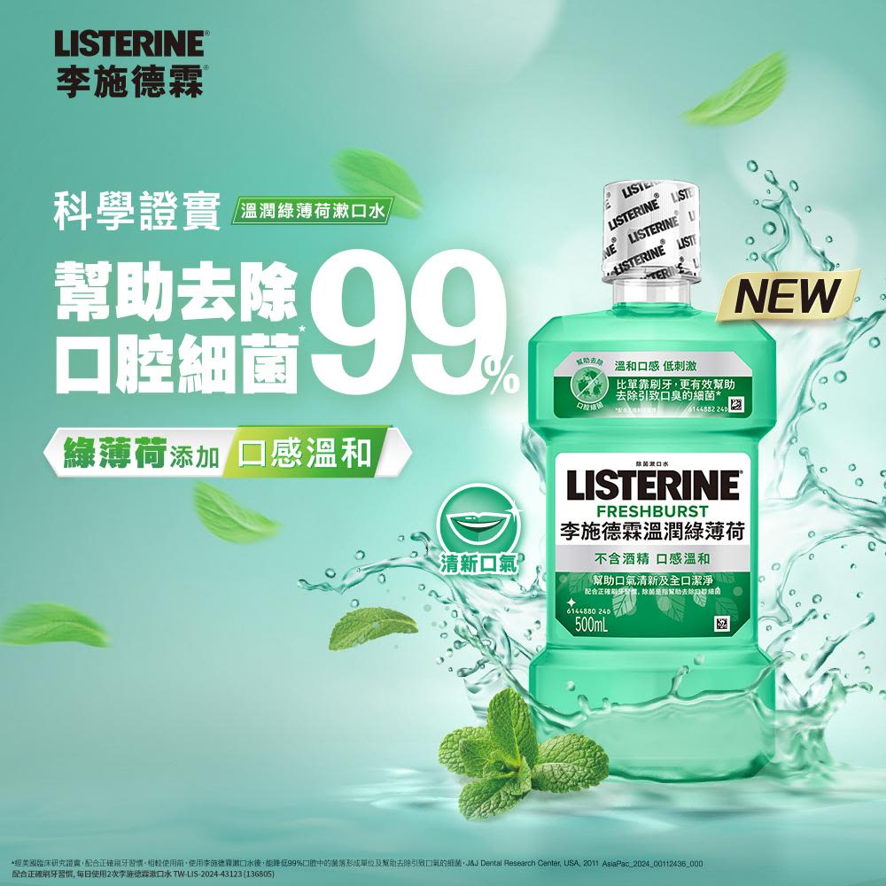 李施德霖溫潤綠薄荷漱口水 - Image 2 - Listerine