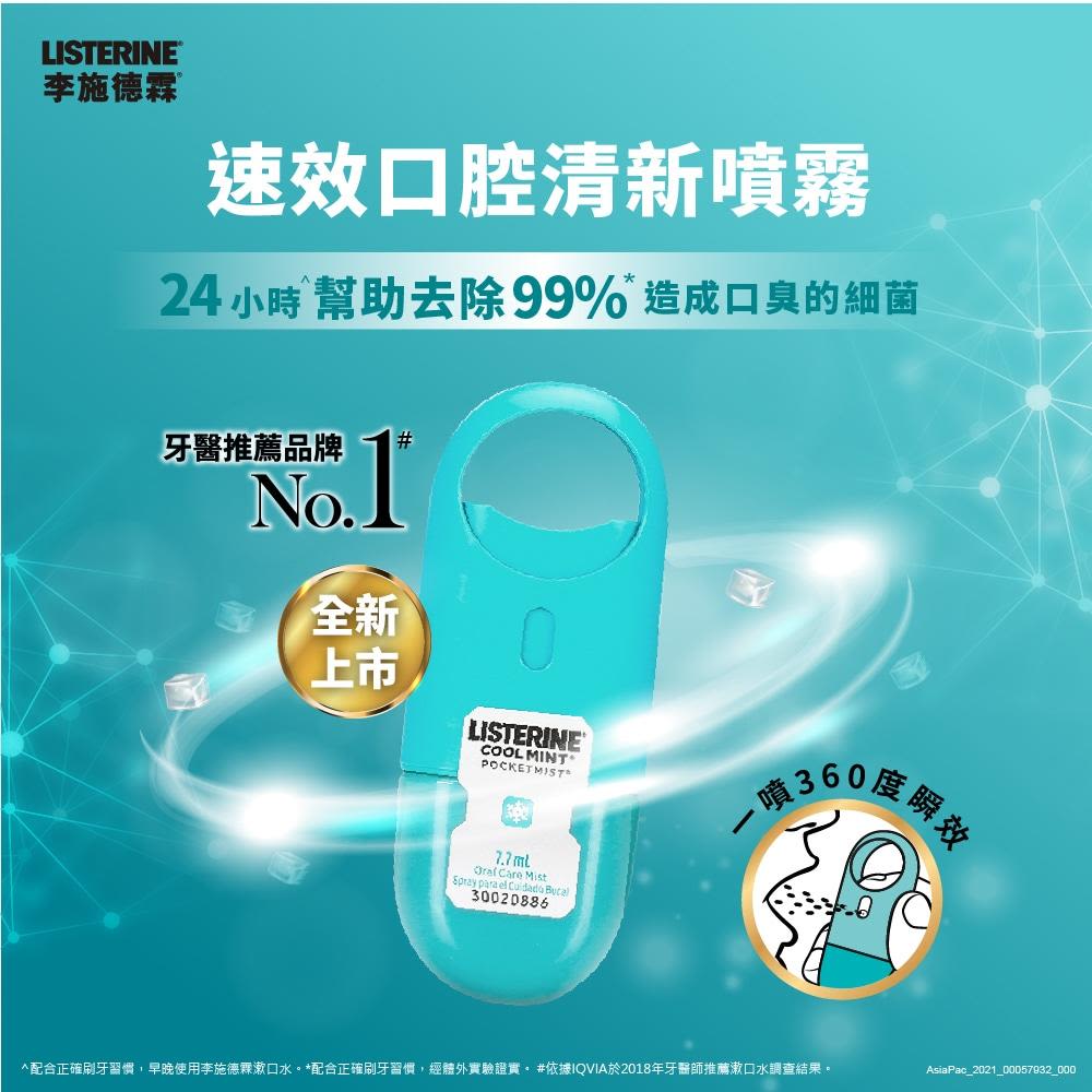 李施德霖速效口腔清新噴霧 - Image 4 - Listerine - zh-Hant-TW