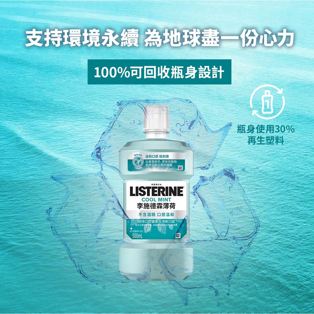 李施德霖薄荷除菌漱口水無酒精配方 - Image 10 - Listerine - zh-Hant-TW