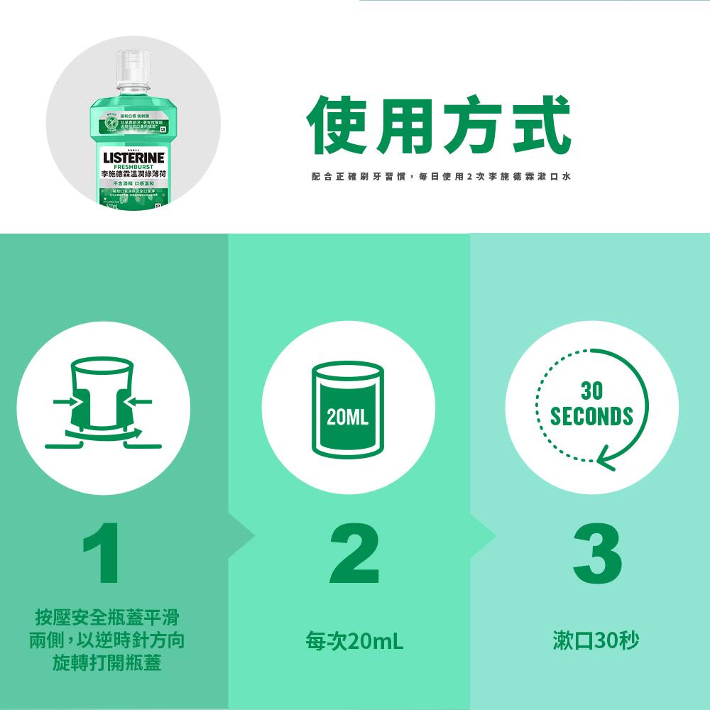 李施德霖溫潤綠薄荷漱口水 - Image 9 - Listerine