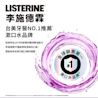 李施德霖全效護理除菌漱口水無酒精配方 | Listerine