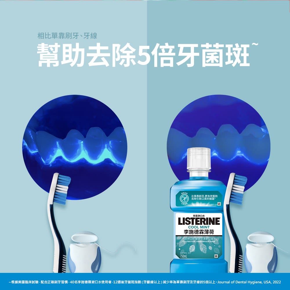 李施德霖薄荷漱口水 - Image 7 - Listerine - zh-Hant-TW