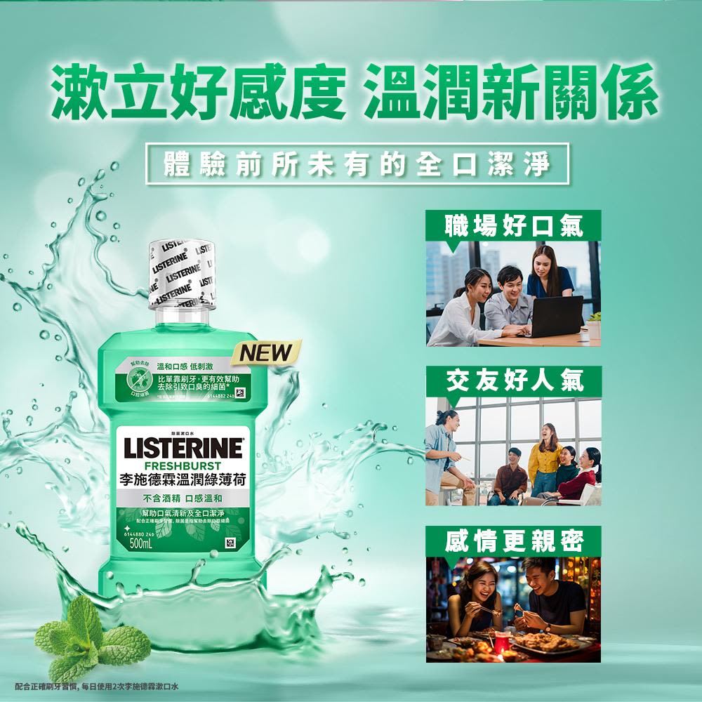 李施德霖溫潤綠薄荷漱口水 - Image 6 - Listerine