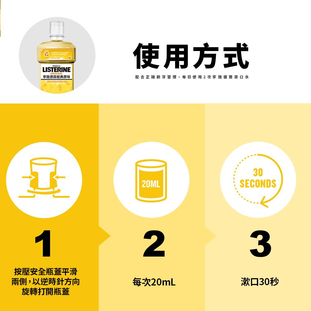 李施德霖經典原味除菌漱口水 - Image 11 - Listerine - zh-Hant-TW