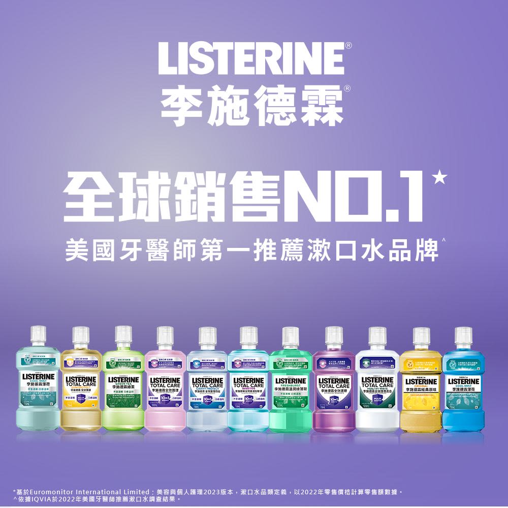 李施德霖全效護理亮白漱口水 - Image 9 - Listerine - zh-Hant-TW