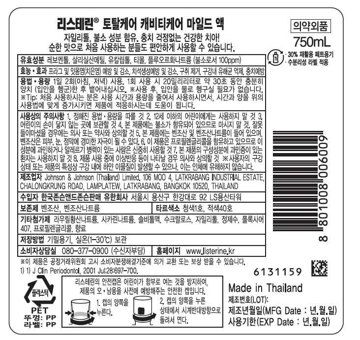 리스테린® 토탈케어 캐비티케어 마일드 액 - Image 2 - Listerine - ko-KR