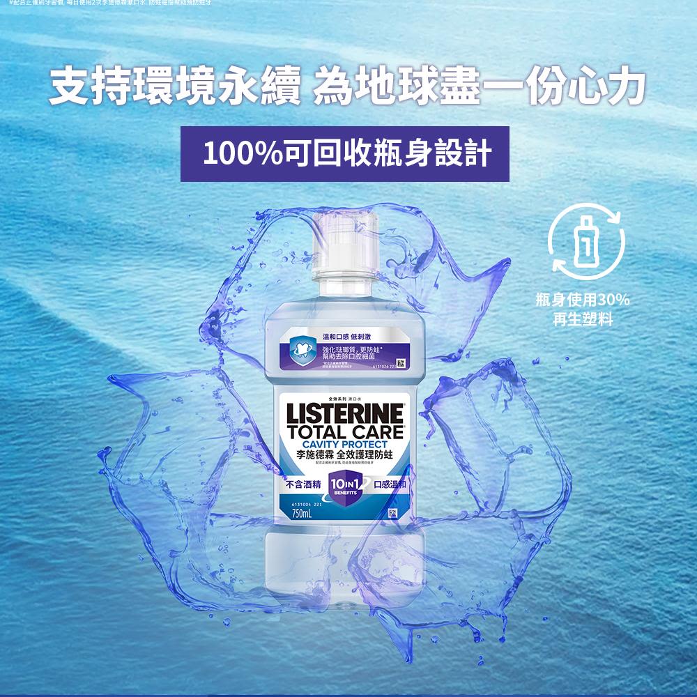 李施德霖全效護理防蛀漱口水 - Image 11 - Listerine - zh-Hant-TW