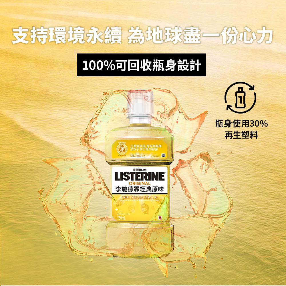 李施德霖經典原味除菌漱口水 - Image 10 - Listerine - zh-Hant-TW