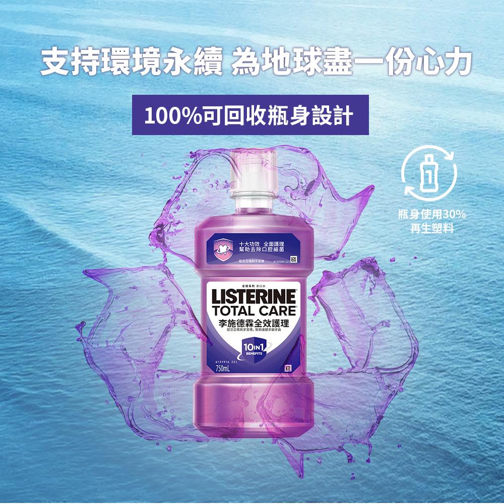 李施德霖全效護理除菌漱口水 - Image 10 - Listerine - zh-Hant-TW