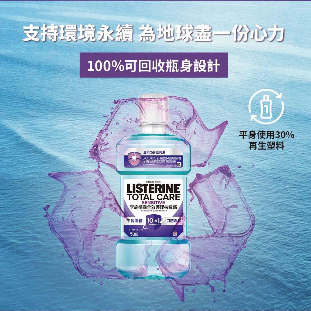 李施德霖全效護理抗敏感漱口水 - Image 11 - Listerine - zh-Hant-TW