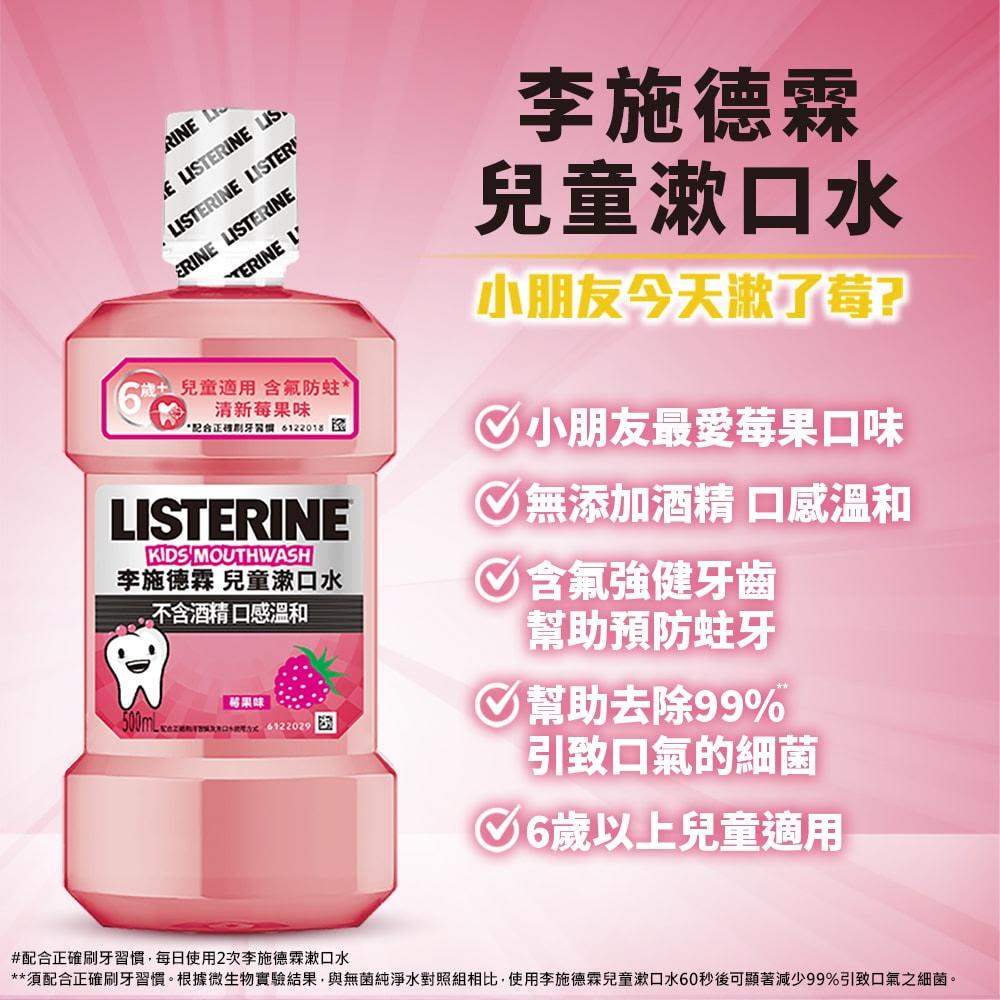李施德霖兒童漱口水 - Image 6 - Listerine - zh-Hant-TW