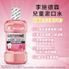 李施德霖兒童漱口水 - Image 6 - Listerine - zh-Hant-TW