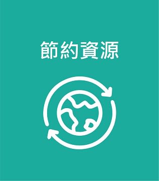  李施德霖專注以創新的方法減低溫室氣體排放量，提升能源及水資源效能，及保育環境。 