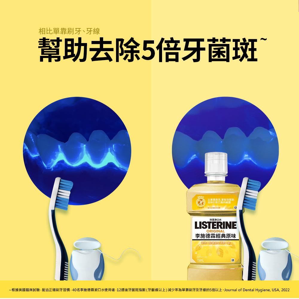 李施德霖經典原味除菌漱口水 - Image 7 - Listerine - zh-Hant-TW