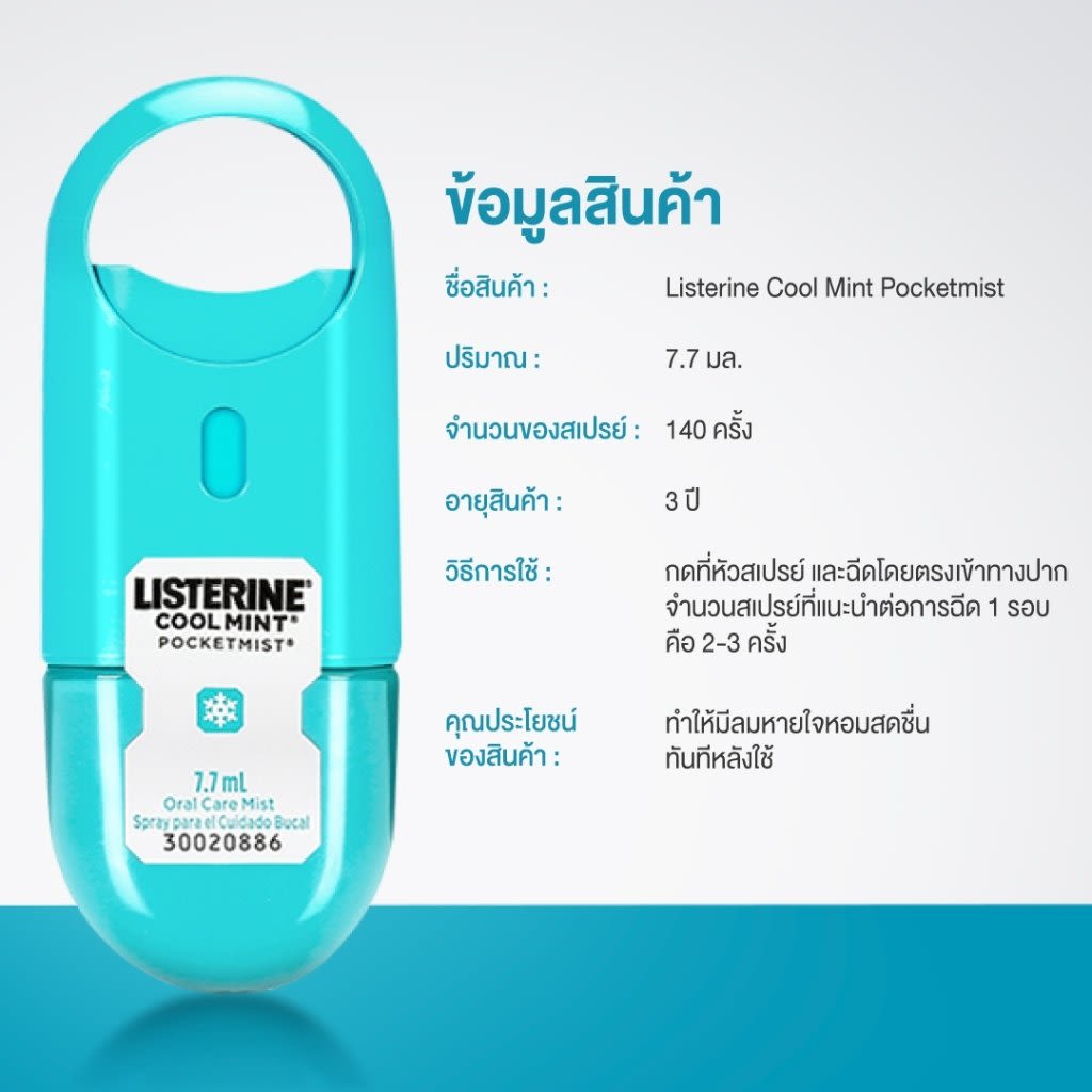 ลิสเตอรีนพ็อกเก็ตมิสท์คูลมิ้นต์สเปรย์ - Image 11 - Listerine - th-TH