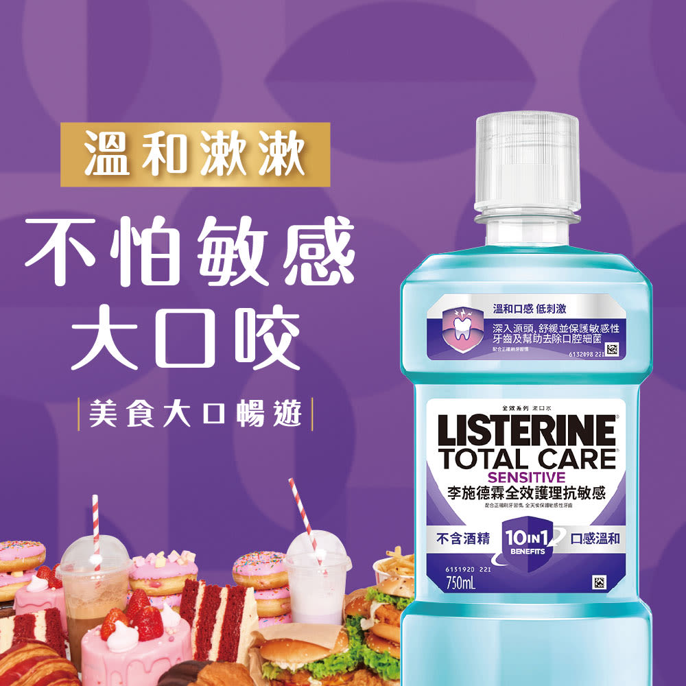 李施德霖全效護理抗敏感漱口水 - Image 12 - Listerine - zh-Hant-TW