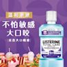 李施德霖全效護理抗敏感漱口水 - Image 12 - Listerine - zh-Hant-TW