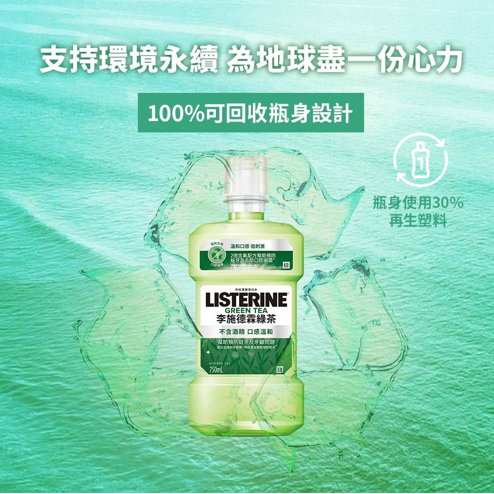 李施德霖綠茶防蛀護齦漱口水 - Image 9 - Listerine - zh-Hant-TW