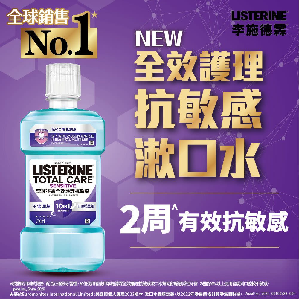 李施德霖全效護理抗敏感漱口水 - Image 5 - Listerine - zh-Hant-TW
