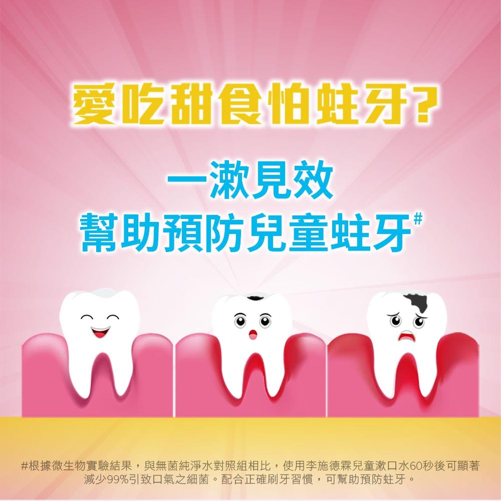 李施德霖兒童漱口水 - Image 4 - Listerine - zh-Hant-TW