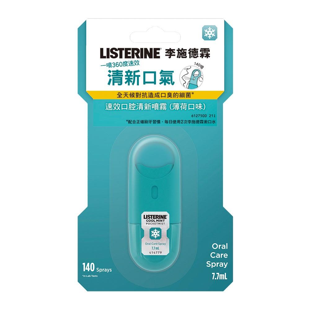 李施德霖速效口腔清新噴霧 – 舒涼薄荷