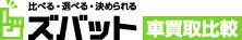 ズバット車買取比較のロゴ