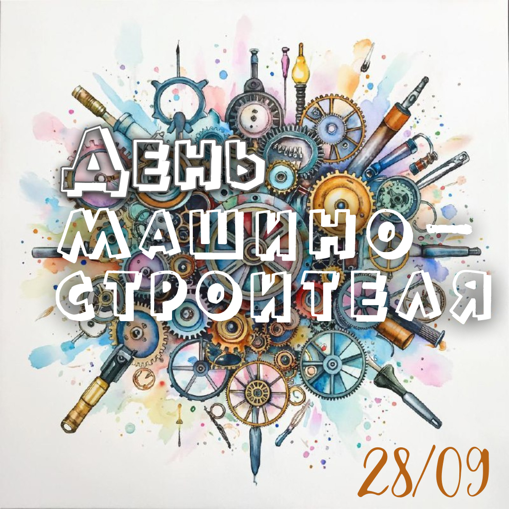 Машиностроение – сердце промышленности: поздравляем с Днём машиностроителя!