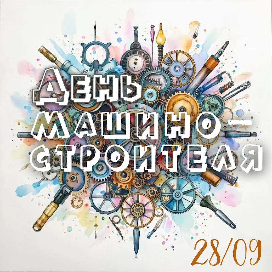 Машиностроение – сердце промышленности: поздравляем с Днём машиностроителя!